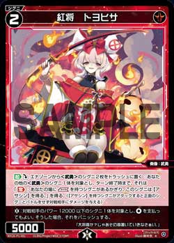 紅将　トヨヒサ