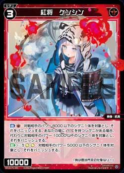 紅将　ケンシン