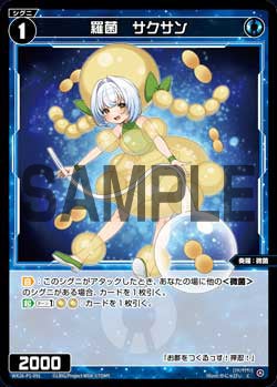 羅菌　サクサン