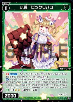小罠　ビックリバコ