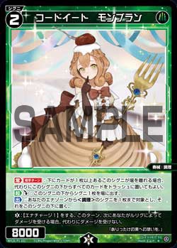 コードイート　モンブラン
