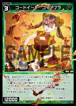 コードイート ゴマアブラ