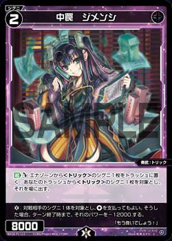 中罠 ジメンシ