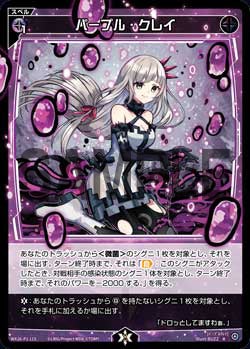 パープル・クレイ