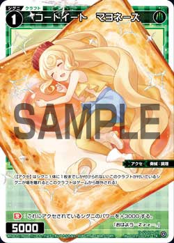 コードイート　マヨネーズ