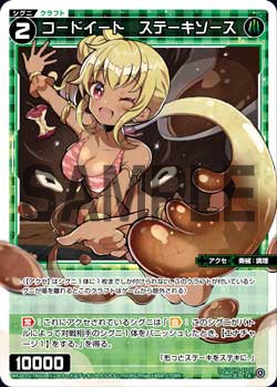 コードイート　ステーキソース