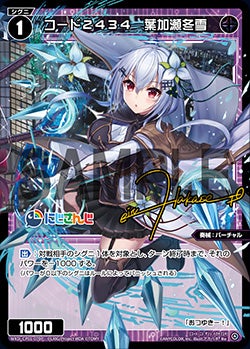 コード２４３４　葉加瀬冬雪