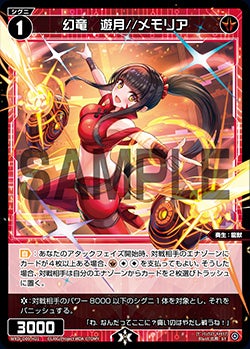 幻竜　遊月//メモリア