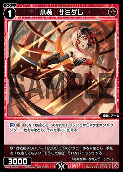 小装　サミダレ