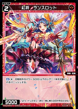 紅将　ランスロット