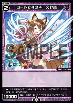 コード２４３４　文野環