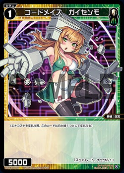 コードメイズ　ガイセンモ