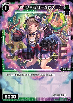 アイン＝グリーンガス