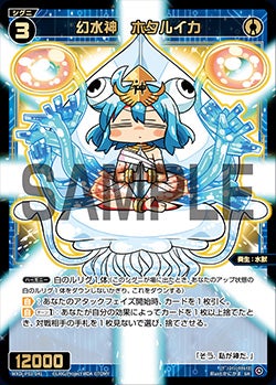 幻水神　ホタルイカ