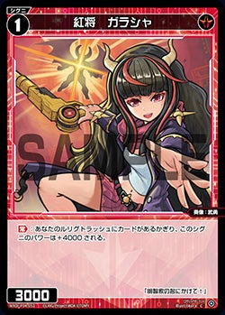 紅将　ガラシャ