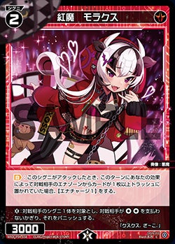 紅魔　モラクス