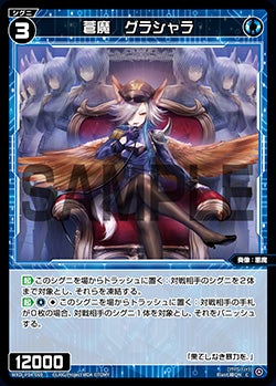 蒼魔　グラシャラ