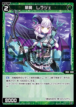 翠魔　レラジェ