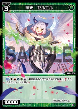 翠天　ゼルエル