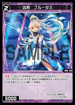 凶将　ブルータス