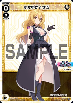 ゆかゆか☆ぜろ