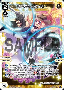 ゆかゆか☆ぶっぶー