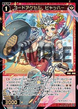 コードアクセル　ヒャッハー