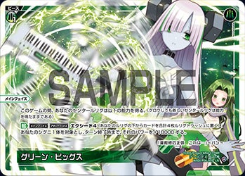 グリーン・ビッグス