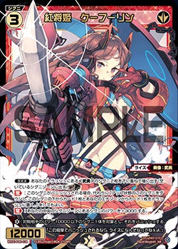 紅将姫　クーフーリン