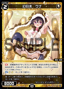 幻白水　ウナ