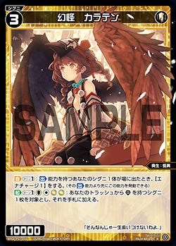 幻怪　カラテン