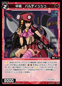 中装　バルディッシュ