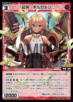 紅将　ギルガメジ