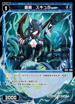 蒼魔　スキュラ