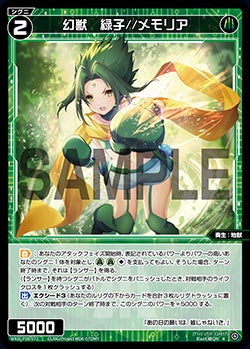 幻獣　緑子//メモリア