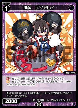 小装　テツアレイ