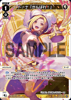 ドーナ『がんばれ！』