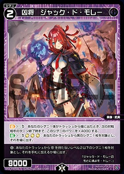 凶将　ジャック・ド・モレー