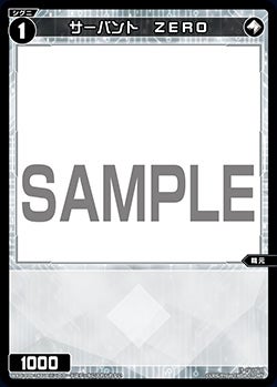 サーバント　ZERO