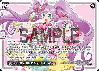 み～んなではじめるアイドルライフ！