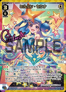 ミルルン・セツナ