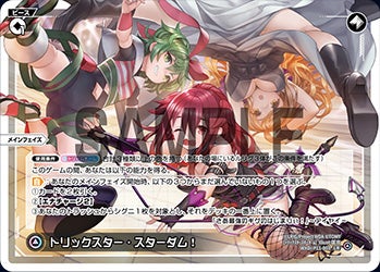 トリックスター・スターダム!