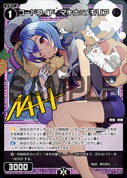 コードライド　マキナ//メモリア