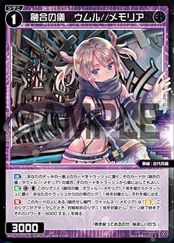 融合の儀　ウムル//メモリア