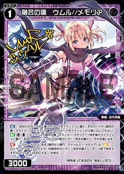 融合の儀　ウムル//メモリア