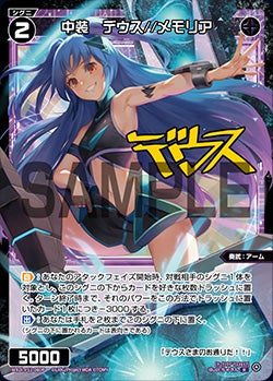 中装　デウス//メモリア