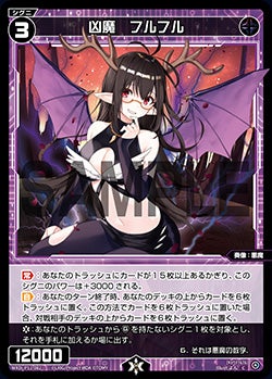 凶魔　フルフル