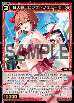 紅天姫　ヒラナ//フェゾーネ