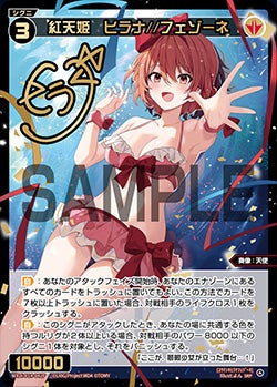 紅天姫　ヒラナ//フェゾーネ