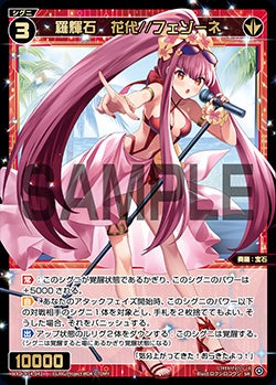 羅輝石　花代//フェゾーネ